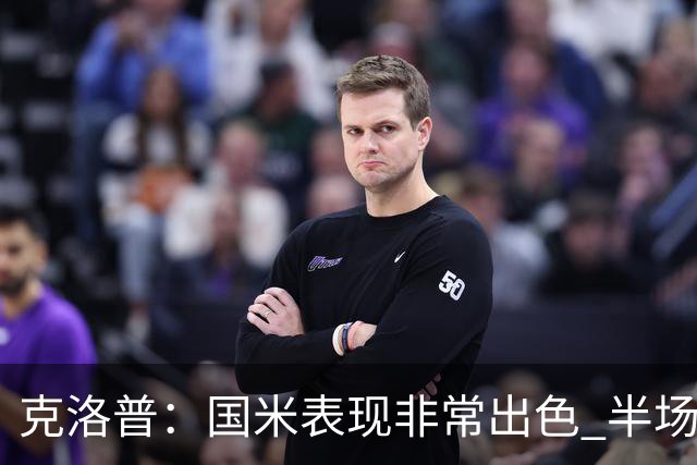 克洛普：国米表现非常出色 半场我们本可能0比2输