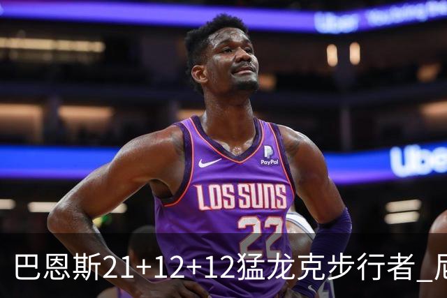 巴恩斯21+12+12猛龙克步行者 尼克斯险胜活塞