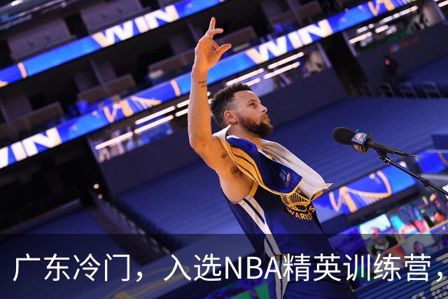 广东冷门，入选NBA精英训练营，杜锋儿子下家3选1，豪门或提前锁定