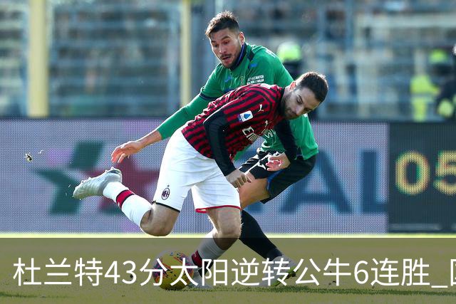 杜兰特43分太阳逆转公牛6连胜 国王擒鹰止连败