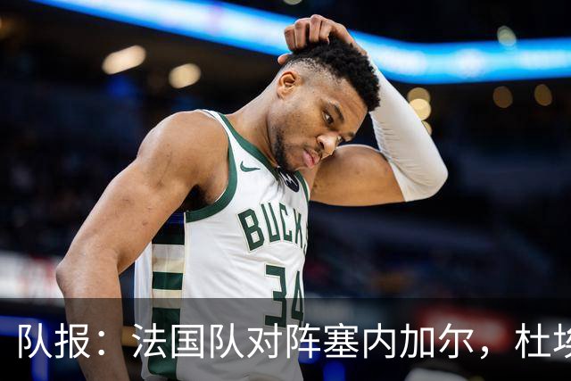 队报：法国队对阵塞内加尔，杜埃和巴尔科拉竞争左路首发