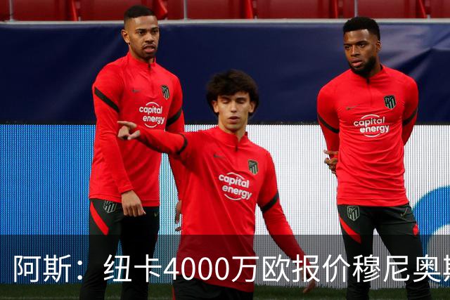 阿斯：纽卡4000万欧报价穆尼奥斯，皇马有球员50%所有权